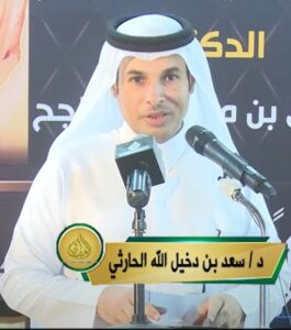 الدكتور / سعد دخيل الله الحارثي